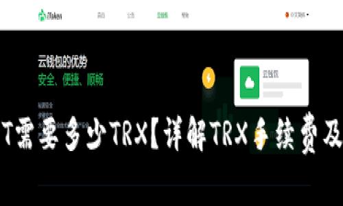 TRON钱包转账USDT需要多少TRX？详解TRX手续费及钱包使用注意事项