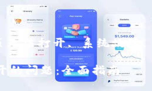 xiaoguanjiancitpwallet, 网页无法打开, 系统故障, 钱包使用教程/xiaoguanjianci

如何解决TPWallet网页无法打开的问题：全面指南