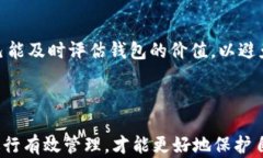   《老钱包以太坊：理解老钱包的优势和风险》