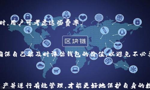 
  《老钱包以太坊：理解老钱包的优势和风险》 / 

关键词：
 guanjianci 以太坊,老钱包,虚拟货币,数字钱包 /guanjianci 

### 老钱包以太坊：理解老钱包的优势和风险

随着区块链技术的发展，以太坊作为一个重要的智能合约平台，其使用频率在不断上升。与此同时，钱包的安全性也逐渐成为用户关注的焦点之一。在众多钱包类型中，老钱包的使用仍然颇具争议。本文将全面探讨老钱包在以太坊生态中的优势与潜在风险，帮助用户更好地管理和使用以太坊资产。

### 一、老钱包的定义

老钱包通常指的是那些在年份较长之前创建的数字钱包。这些钱包可能是基于早期版本的软件或硬件，它们可能已经支撑过多次软件更新，同时承载着许多用户的历史交易记录。这些钱包通常被认为比较安全，因为它们在经过多年的使用后仍然正常运作，并且经过了时间的考验。

老钱包的定义不仅仅限于其创建的时间，还包括其存储的资产类型和用户的活跃度。在以太坊生态中，一个老钱包不仅可能存储以太坊（ETH），还可能存储其他基于以太坊的代币（如ERC-20代币）。因此，理解老钱包的全面含义对用户来说至关重要。

### 二、老钱包的优势

#### 1. 安全性

从安全性角度来看，老钱包因为其历史使用周期较长，实际上受到的攻击次数相对较少。这对于许多普通用户来说，无疑增加了其使用的信心。此外，若用户的老钱包是冷钱包（例如硬件钱包），那其安全性更是大大增强，因为它不直接连接到互联网，从而降低了被黑客攻击的风险。

#### 2. 交易记录

老钱包通常拥有较为完整的交易历史。这些交易记录不仅可以帮助用户追踪他们的资金流动，还可以进行税务申报等在金融上有意义的应用。如果用户使用的是支持导出的钱包，基于这些记录，他们可以生成各种报告，方便管理个人资产。

#### 3. 用户认知

相较于新钱包，许多用户对老钱包的使用已经相当熟悉，了解如何操作和使用。这种用户认知能够减少因操作失误带来的资产损失，增强投资的信心。

#### 4. 长期持有

一些老钱包用户可能会选择长期持有以太坊或代币，从而减少频繁交易所带来的风险。这种策略通常适合那些相信以太坊未来有乐观前景的用户，可以帮助他们在市场波动中保持相对的稳定。

### 三、老钱包的潜在风险

#### 1. 技术更新

随着以太坊网络的更新，老钱包有可能不再支持最新的技术或代币协议。例如，早期创建的钱包可能不支持ERC-721或ERC-1155等新标准，导致用户无法访问某些新兴资产。这种面对技术更新的迟缓，有可能促使用户考虑更新钱包或者重新迁移资产。

#### 2. 安全漏洞

虽然老钱包经过时间的考验，但并不意味着它们完全没有安全问题。早期的钱包可能存在未被解决的安全漏洞，这些漏洞也会随着时间的推移而被黑客逐步发现并加以利用。用户必须保持警觉，定期检查钱包的安全性以及钱包开发者是否做出了相关的安全更新。

#### 3. 遗失密钥

许多老钱包的用户在创建钱包时可能并没有认真管理密钥和助记词。随着时间的推移，这些用户往往会遗忘密码或者丢失助记词，导致他们无法再访问自己的资产。这是许多老钱包用户所面临的一个重要风险，因此定期备份并妥善保存密钥是至关重要的。

#### 4. 用户界面的挑战

老钱包的用户界面可能较为复杂或陈旧，不符合年轻一代用户的使用习惯。这可能导致用户在执行交易或进行资产管理时遇到困难，尤其是在面对快速变化的市场环境时。为了提升用户体验，新钱包往往会推出更直观、易于操作的界面，而老钱包如果未能进行更新，将面临被时代淘汰的风险。

### 四、使用老钱包的注意事项

#### 1. 定期更新

用户应该定期检查钱包的版本，确保其安全性和功能性。如果钱包能够进行更新，建议用户随时保持最新版本，以获取最新的安全补丁和功能支持。

#### 2. 管理密钥

对于老钱包资产的管理，用户需要合理管理自己的私钥和助记词。建议使用云存储或加密存储等安全手段来保存密钥，同时定期对这些信息进行备份，以防万一。

#### 3. 加入社区

用户可以加入一些以太坊钱包的社区，与其他用户分享经验，讨论使用中的问题和解决方案。在面对复杂的技术问题时，社区支持将是一个可靠的资源。

#### 4. 备份资产

如果用户对于老钱包的安全性或可用性有疑虑，可以考虑将部分资产迁移至新钱包。通过逐步迁移和备份资产，用户可以以最小的风险最终完成资产的转移。

### 可能相关的问题

#### 1. 如何选择合适的钱包类型？

#### 2. 老钱包是否仍然安全？

#### 3. 如何管理和保护我的私钥？

#### 4. 新技术更新对老钱包的影响？

#### 5. 如何进行资产迁移？

#### 6. 老钱包的使用成本是多少？

---

### 问题1：如何选择合适的钱包类型？

#### 选择钱包类型的关键

在数字资产投资中，选择合适的钱包类型至关重要。对于不同的用户群体，所需的钱包类型可能差异巨大。例如，长期投资者可能更倾向于使用冷钱包，而频繁进行交易的用户可能则更适合使用热钱包。

不仅需要考虑投资频率，安全性和易用性也应成为选择钱包类型的关键因素。硬件钱包通常被认为是安全性最高的选择，但在使用便捷性上可能存在劣势。相对而言，热钱包的可用性更强，但相应的安全风险也更高。

#### 硬钱包与热钱包的对比

硬件钱包是存储数字资产的物理设备，可以离线存储用户的私钥，因而极少面临网络攻击风险。然而，硬件钱包的价格普遍不便宜，需要用户花费一定金额进行购买。操作方面，使用硬件钱包通常涉及更多步骤，所以新手用户可能需要一定的时间来适应。

热钱包则是在线管理资产的应用程序或平台，虽然使用方便并且在作交易时更为迅速，但存在被盗的可能性。因此，用户在选择热钱包时，建议优先选择那些提供高级安全措施的钱包。例如，两步验证以及冷存储选项都是热钱包中常见的安全功能。

#### 关注钱包的开发者和社区支持

选择一个可靠的钱包，用户还需要关注其背后的开发者及其社区支持。一个良好的社区可以帮助用户解决遇到的问题，提供一些切实可行的建议。而开发团队的技术实力和行业声誉也是钱包长期安全与稳定的保障。因此，在选择钱包时，收集相关评论和评估钱包在行业内的口碑都是十分必要的。

#### 试用不同的钱包

为确保最适合自己的钱包类型，建议用户实际试用几个备选的数字钱包，亲自感受其操作界面、功能和安全性。记住，选择钱包不仅是选择一款软件，更是对自己资产安全的承诺。

### 问题2：老钱包是否仍然安全？

#### 安全性考量

关于老钱包的安全性问题，没有绝对的答案。老钱包通常经历了多年的历史，一些钱包因其较长的使用时间经过了多次验证，被认为相对较安全。然而，老钱包也有可能因技术落后，而存在安全漏洞。

#### 旧版软件的风险

许多老钱包仍在使用早期版本的软件，这些软件在当前的网络环境中可能存在不再安全的编程漏洞。如果用户没有及时更新其钱包软件，可能会面临未解决的安全隐患。对于老钱包用户来说，确保钱包的安全性是非常重要的，定期检查钱包软件的更新状态是维护安全的重要措施。

#### 备份和恢复策略

对于使用老钱包的用户而言，备份与恢复措施是确保资产安全的另一个重要方面。如果老钱包的用户未能妥善保管私钥或助记词，资产将在丢失之后无法恢复。因此，用户需确保已经做好充足的备份措施，以防止因意外情况导致资产失去的行为。如果用户对私钥或助记词的管理存疑，建议将资产迁移至另一种更安全的新钱包上。

#### 评估在线安全措施

如果老钱包是一个热钱包，用户需要考虑的另一个问题是其在线安全措施。近年来，许多加密货币交易所和热钱包受到黑客攻击。因此，使用老钱包的用户需要保持警惕，定期检查是否有任何风险提示或安全更新，提高防范意识。

### 问题3：如何管理和保护我的私钥？

#### 私钥的重要性

私钥是用户访问和管理其数字资产的唯一关键信息，失去或遭窃取私钥，意味着用户将失去对其加密资产的控制权。因此，管理好私钥是确保资产安全的首要任务。

#### 物理安全措施

为了保护私钥，用户可以采取一些物理安全措施。例如，可以将私钥储存在一个安全的地方，如保险箱或防火柜中。此外，如果你的私钥是书面记录的，可以考虑在不容易被现场攻击者发现的地方进行保存。务必避免将私钥保留在易受攻击的设备或网络中，以降低其被崩溃的风险。

#### 使用密码管理器

使用密码管理器来存储和管理私钥也是一个不错的选择。这类管理工具可以帮助用户生成复杂的密码，并将其加密存储。需要注意的是，选择一个可信赖的密码管理器是至关重要的，这样才能骑在安全的护航之下。

#### 备份私钥

用户应定期备份私钥，并将备份保存在多个地点。随着时间的推移，硬件故障和自然灾害等情况都可能导致原始记录的损失，因此，确保有足够的备用方案是至关重要的。

#### 教育和意识提升

用户也应增强自身对持有和管理私钥的理解。在有机会提供教育和沟通时，主动学习有关安全性的知识，提升个人防范意识，从而更全面地保护自己的资产。

### 问题4：新技术更新对老钱包的影响？

#### 技术更新的重要性

不断发展的区块链技术影响着加密货币钱包，尤其是老钱包。随着区块链协议的完善新的资产标准的出现，钱包的发展有必要跟随市场需求。新技术不仅了钱包的功能，还提高了其安全性和用户体验。

#### 对老钱包的支持

许多老钱包可能已无法继续支持最新的技术和资产标准。例如，ERC-721（用于非同质化代币）或ERC-1155（元宇宙代币标准）等新标准，老版本的钱包可能无法正常处理。在这个日益复杂的数字资产环境中，如果用户未能及时转向更新的钱包，可能会导致无法管理新兴资产。

#### 适应新技术

为了保持老钱包的活力，用户应适时适应新技术。一些钱包提供定期更新功能，用户应关注这些更新并及时执行。此外，用户也需要主动关注新出现的钱包技术，评估是否需要迁移到更先进的选项中。在新模型持续演进的环境中，持有一个时刻更新状态的钱包，可以帮助用户更有效地管理资产。

#### 安全性更新

开发团队通常会针对漏洞发布新版本，这也意味着老钱包所面临的安全漏洞可能得不到及时修复。定期检测钱包的安全状态，关注有没有发布新的安全更新，对于老钱包用户至关重要。投资于更高防护的新钱包，也有可能在未来节省许多可能的损失。

### 问题5：如何进行资产迁移？

#### 资产迁移的时机

当用户意识到老钱包存在潜在的安全风险，或者其不再支持新的资产类型时，是考虑迁移资产的最佳契机。资产迁移可以确保用户的投资能够更好地与市场需求保持同步，同时提高整体的安全状况。

#### 准备工作

在进行资产迁移之前，用户需要进行充分的准备。例如，确保新钱包的安全性并进行相应的设置。用户还需备份当前钱包中的所有私钥或助记词，以预防在迁移过程中发生意外。

#### 迁移步骤

具体的迁移步骤包括：
1. 下载安装新钱包，进行设置，确保满足自身需求并设置好安全功能。
2. 在老钱包中提取资产，按照相关操作流程进行转账（确保采用当前网络的高峰期之外的时间段，保证操作高效），确认地址无误后完成转账。
3. 验证资金是否成功转入新钱包。此步骤至关重要，如在转移过程中发生意外，及时处理可以防止资产丢失。

#### 注意事项

资产迁移过程中，用户需要始终保持警惕，确保在安全的网络环境下进行，以防网络攻击或资料宕机导致的资产损失。此外，如果要一次性迁移大量资金，可以考虑先小额转账以验证安全性和可靠性，待验证后再进行全额迁移。

### 问题6：老钱包的使用成本是多少？

#### 评估使用成本

老钱包的使用成本不仅包括软件或硬件的一次性购买费用，还涉及多个方面的费用。例如，维护成本、交易手续费及更新费用等。

#### 交易手续费

使用老钱包进行交易时，用户需要支付交易手续费。手续费往往受交易所需处理的网络负载，和所使用的钱包协议而异。老钱包可能往往无法实时获得网络的手续费动态，与更新钱包相比，这部分成本可能会高出不少。

#### 更新和维护

老钱包如果支持定期维护，用户需根据钱包支持的复杂度来承担这部分费用。设计精良的钱包后续维护的成本较低，更加便于使用。因此，选购时，用户可考虑这些费率。

#### 过期后确认

老钱包的使用成本也可能因时间的推移而逐渐增加。逐渐过时的钱包可能需要重复投资，用户还需承担为适应新技术所花的支出。因此，务必确保自己能及时评估钱包的价值，以避免不必要的多重开支。

#### 总结

总之，选择和使用老钱包，用户需综合考虑其安全性和成本，并保持对技术更新的关注。通过明确自己的需求，选择合适的钱包类型，及时迁移资产并进行有效管理，才能更好地保护自身的数字货币资产。