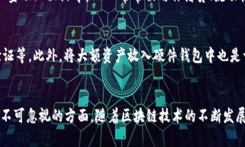 如何查询泰达币(Tether)钱包地址及其对方身份的可行性分析

泰达币, 钱包地址, 匿名性, 区块链/guanjianci

引言
随着数字货币的普及，泰达币（Tether，USDT）作为一种稳定币，越来越被广泛使用。许多用户在进行交易时可能会面临一个问题，那就是如何查询一个泰达币钱包地址是否能找到对方的身份。这不仅涉及到隐私问题，还有关于区块链的透明性与匿名性。本文将进一步探讨泰达币钱包地址能否查到对方的问题，并提供相关的知识和见解。

1. 泰达币及其钱包的基本概念
泰达币（USDT）是一种由Tether公司发行的稳定币，其价值通常与美元1:1挂钩。为了能够有效地使用泰达币，用户需要一个数字钱包。钱包的用处不仅仅是存储数字资产，还包括进行交易和查看交易记录。
数字钱包地址是一个唯一的识别符，类似于传统银行账户的账号。每个泰达币钱包都由一串字符组成，可以用来接收和发送USDT。然而，许多人并不知道的是，这些钱包地址的使用具有一定的匿名性，或至少是伪匿名性。

2. 区块链的透明性与匿名性
区块链被称作“去中心化”的公共账本，每一笔交易都能够公开查看，但并不直接显示用户的真实身份。泰达币的交易记录是透明的，我们可以通过区块浏览器查看到每一笔交易及相关钱包地址，但不能直接得知这些地址背后对应的个人或组织。
匿名性在某种程度上保护了用户的隐私，但也使得追踪某个特定钱包地址变得复杂。通过交易链的分析，尽管不能直接确定某个钱包背后的个人身份，但如果一个地址与某个中心化的交易所或者服务平台进行了关联，那么就有可能逆向追踪到用户的身份。

3. 查询钱包地址的可能方法
虽然不能直接通过泰达币钱包地址来确认对方的身份，但有多种方法可以尝试了解更多信息：
ul
    li使用区块链浏览器：通过blockchain explorer等工具，可以查找泰达币的交易记录、余额等信息。/li
    li社交媒体与论坛：一些用户可能在社交网络、币圈论坛中公开自己的钱包地址，结合这些信息，可以进行模糊匹配。/li
    li链上分析工具：一些链上数据分析公司提供分析工具，可以提供钱包之间的交互关系。/li
/ul

4. 钱包地址的隐私保护
隐私保护是区块链设计的重要部分。虽然泰达币的交易历史可以公开查看，但用户在使用过程中可以通过多种手段保护自己的隐私。比如，用户可以选择使用不同的钱包地址进行不同的交易，避免同一个地址被频繁使用所带来的风险。
此外，一些隐私币种（如门罗币、Zcash等）也在不断发展，以求在保护用户身份的同时，保留区块链技术的优势。这些技术的引入，也给分析钱包地址的难度增加了很多。

5. 相关问题解答

问题1：泰达币交易是否真的匿名？
虽然泰达币在一定程度上具备匿名性质，但实际上其交易记录是完全透明的。任何人都可以通过区块链浏览器查看交易详情，这包括交易金额、时间、相关的钱包地址等。同时，若某个地址曾与用户的身份信息相关（如在交易所完成注册），那么其匿名性就会被削弱。

问题2：如何确保我的泰达币交易的隐私？
确保隐私的方式多种多样，如使用不同的钱包地址、通过去中心化交易所进行交易、使用隐私币等。此外，避免使用个人敏感信息进行注册，亦可降低被追踪的风险。

问题3：是否可以通过钱包地址追踪交易？
通过钱包地址可以查看与之相关的所有交易，但无法直接确认交易者的身份。通过链上分析工具或多方数据关联，可以尝试推测出一些信息，但这些推测并不是100%准确。

问题4：是否有法律手段可以要求披露交易信息？
在某些情况下，如涉及到洗钱、诈骗等刑事案件，执法机关可能会通过法院命令要求交易所披露用户信息。但这种情况需要有足够的证据支持，并不是能随意请求的。

问题5：泰达币的使用场景有哪些？
泰达币用作数字货币交易的“桥梁”，也用于作为一种价值存储，尤其在市场波动时，许多投资者选择将资金转为USDT以规避风险。此外，在去中心化金融（DeFi）中，USDT常常被用作借贷、流动性挖矿等操作的基础资产。

问题6：如何选择一个安全的泰达币钱包？
选择泰达币钱包时，应考虑安全性、用户体验、私人密钥的管理方式等因素。建议使用知名度高、用户评价好的钱包，并定期更新安全措施，如两步验证等。此外，将大额资产放入硬件钱包中也是一个安全的选择。

结语
总的来说，虽然泰达币钱包地址能让我们查看交易记录，但要查找到与之相关的真实身份却并不简单。在保护隐私的同时，进行交易的透明性也是不可忽视的方面。随着区块链技术的不断发展，未来可能会出现更多工具与方法来帮助用户在隐私和透明性之间找到平衡。