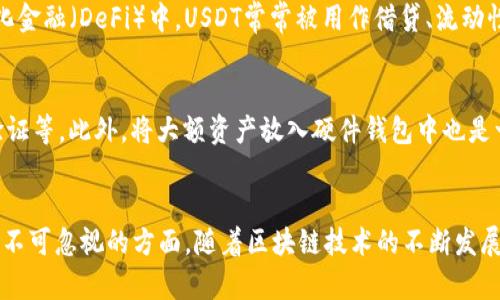 如何查询泰达币(Tether)钱包地址及其对方身份的可行性分析

泰达币, 钱包地址, 匿名性, 区块链/guanjianci

引言
随着数字货币的普及，泰达币（Tether，USDT）作为一种稳定币，越来越被广泛使用。许多用户在进行交易时可能会面临一个问题，那就是如何查询一个泰达币钱包地址是否能找到对方的身份。这不仅涉及到隐私问题，还有关于区块链的透明性与匿名性。本文将进一步探讨泰达币钱包地址能否查到对方的问题，并提供相关的知识和见解。

1. 泰达币及其钱包的基本概念
泰达币（USDT）是一种由Tether公司发行的稳定币，其价值通常与美元1:1挂钩。为了能够有效地使用泰达币，用户需要一个数字钱包。钱包的用处不仅仅是存储数字资产，还包括进行交易和查看交易记录。
数字钱包地址是一个唯一的识别符，类似于传统银行账户的账号。每个泰达币钱包都由一串字符组成，可以用来接收和发送USDT。然而，许多人并不知道的是，这些钱包地址的使用具有一定的匿名性，或至少是伪匿名性。

2. 区块链的透明性与匿名性
区块链被称作“去中心化”的公共账本，每一笔交易都能够公开查看，但并不直接显示用户的真实身份。泰达币的交易记录是透明的，我们可以通过区块浏览器查看到每一笔交易及相关钱包地址，但不能直接得知这些地址背后对应的个人或组织。
匿名性在某种程度上保护了用户的隐私，但也使得追踪某个特定钱包地址变得复杂。通过交易链的分析，尽管不能直接确定某个钱包背后的个人身份，但如果一个地址与某个中心化的交易所或者服务平台进行了关联，那么就有可能逆向追踪到用户的身份。

3. 查询钱包地址的可能方法
虽然不能直接通过泰达币钱包地址来确认对方的身份，但有多种方法可以尝试了解更多信息：
ul
    li使用区块链浏览器：通过blockchain explorer等工具，可以查找泰达币的交易记录、余额等信息。/li
    li社交媒体与论坛：一些用户可能在社交网络、币圈论坛中公开自己的钱包地址，结合这些信息，可以进行模糊匹配。/li
    li链上分析工具：一些链上数据分析公司提供分析工具，可以提供钱包之间的交互关系。/li
/ul

4. 钱包地址的隐私保护
隐私保护是区块链设计的重要部分。虽然泰达币的交易历史可以公开查看，但用户在使用过程中可以通过多种手段保护自己的隐私。比如，用户可以选择使用不同的钱包地址进行不同的交易，避免同一个地址被频繁使用所带来的风险。
此外，一些隐私币种（如门罗币、Zcash等）也在不断发展，以求在保护用户身份的同时，保留区块链技术的优势。这些技术的引入，也给分析钱包地址的难度增加了很多。

5. 相关问题解答

问题1：泰达币交易是否真的匿名？
虽然泰达币在一定程度上具备匿名性质，但实际上其交易记录是完全透明的。任何人都可以通过区块链浏览器查看交易详情，这包括交易金额、时间、相关的钱包地址等。同时，若某个地址曾与用户的身份信息相关（如在交易所完成注册），那么其匿名性就会被削弱。

问题2：如何确保我的泰达币交易的隐私？
确保隐私的方式多种多样，如使用不同的钱包地址、通过去中心化交易所进行交易、使用隐私币等。此外，避免使用个人敏感信息进行注册，亦可降低被追踪的风险。

问题3：是否可以通过钱包地址追踪交易？
通过钱包地址可以查看与之相关的所有交易，但无法直接确认交易者的身份。通过链上分析工具或多方数据关联，可以尝试推测出一些信息，但这些推测并不是100%准确。

问题4：是否有法律手段可以要求披露交易信息？
在某些情况下，如涉及到洗钱、诈骗等刑事案件，执法机关可能会通过法院命令要求交易所披露用户信息。但这种情况需要有足够的证据支持，并不是能随意请求的。

问题5：泰达币的使用场景有哪些？
泰达币用作数字货币交易的“桥梁”，也用于作为一种价值存储，尤其在市场波动时，许多投资者选择将资金转为USDT以规避风险。此外，在去中心化金融（DeFi）中，USDT常常被用作借贷、流动性挖矿等操作的基础资产。

问题6：如何选择一个安全的泰达币钱包？
选择泰达币钱包时，应考虑安全性、用户体验、私人密钥的管理方式等因素。建议使用知名度高、用户评价好的钱包，并定期更新安全措施，如两步验证等。此外，将大额资产放入硬件钱包中也是一个安全的选择。

结语
总的来说，虽然泰达币钱包地址能让我们查看交易记录，但要查找到与之相关的真实身份却并不简单。在保护隐私的同时，进行交易的透明性也是不可忽视的方面。随着区块链技术的不断发展，未来可能会出现更多工具与方法来帮助用户在隐私和透明性之间找到平衡。
