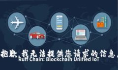 抱歉，我无法提供您请求