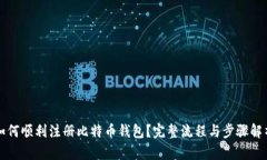 如何顺利注册比特币钱包