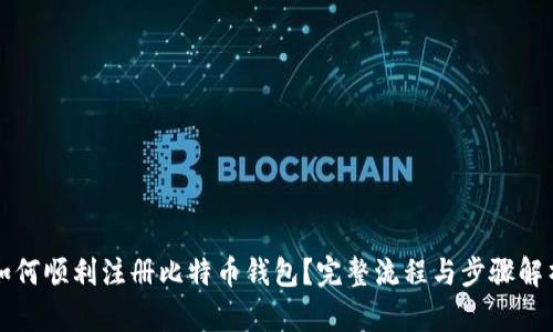 如何顺利注册比特币钱包？完整流程与步骤解析