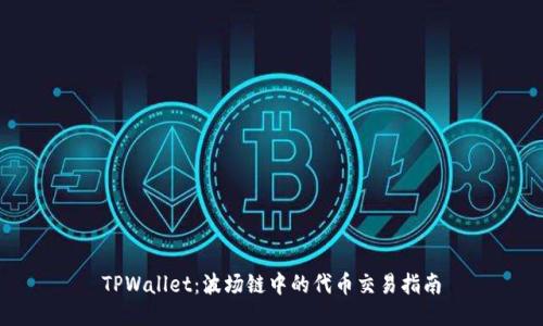 TPWallet：波场链中的代币交易指南