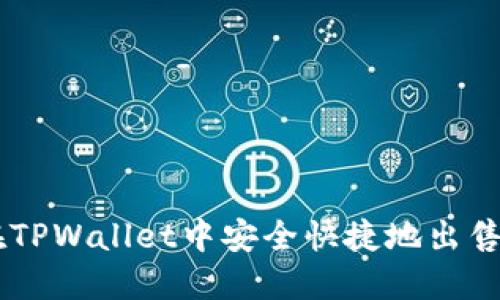 如何在TPWallet中安全快捷地出售USDT？