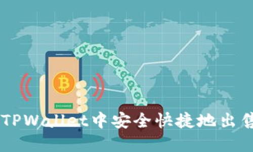 如何在TPWallet中安全快捷地出售USDT？
