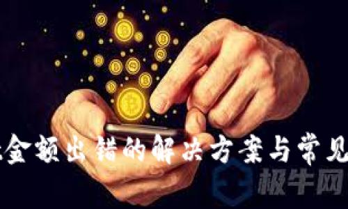 TPWallet金额出错的解决方案与常见问题解析