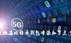 如何有效地在比特币钱包