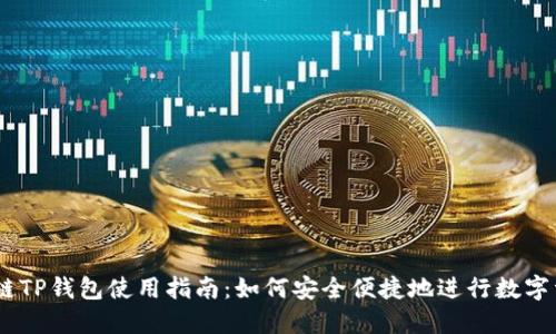 USDT跨链TP钱包使用指南：如何安全便捷地进行数字资产管理