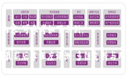 不符合提供的内容，可参考如下示例：

TPWallet 8月最新版本深度评测：多链支持与用户体验再升级