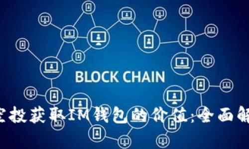 如何通过Uni空投获取IM钱包的价值：全面解析与实用指南