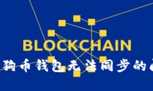 : 如何解决狗狗币钱包无法同步的问题：完整指南