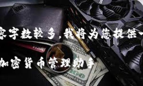 请注意，由于您要求的内容字数较多，我将为您提供一个大纲和部分详细内容。

全面解析TPWallet：你的加密货币管理助手