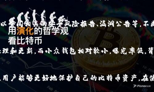   比特币钱包安全性全面解析：如何选择最安全的比特币钱包？ / 

 guanjianci 比特币钱包,安全钱包,比特币安全性,钱包选择 /guanjianci 

在比特币日益普及的今天，钱包的安全性已成为每一个用户十分关注的话题。比特币钱包用于存储和管理用户的比特币资产，其安全性关系到用户的财产安全，因此了解不同类型钱包的安全性至关重要。本文将全面解析比特币钱包的安全性，并为用户提供选择最安全比特币钱包的建议。

比特币钱包的类型
比特币钱包主要分为以下几种类型：
ul
    listrong热钱包： /strong热钱包是指在线钱包，这类钱包方便快捷，但由于其常连接到互联网，安全性较低，易受到黑客攻击。/li
    listrong冷钱包： /strong冷钱包是指未连接互联网的钱包，如硬件钱包或纸钱包。这类钱包更为安全，适合长期存储。/li
    listrong移动钱包： /strong移动钱包是应用程序形式的钱包，用户可以在手机上随时随地管理资产，安全性取决于手机的安全。/li
    listrong桌面钱包： /strong桌面钱包是安装在用户电脑上的程序，安全性相对较高，但也需注意电脑的防护。/li
/ul

如何选择安全的比特币钱包
选择安全的比特币钱包时，应考虑以下几个方面：
ul
    listrong钱包类型： /strong选择冷钱包，如硬件钱包，来提高安全性，这类钱包在进行大笔交易时尤为合适。/li
    listrong多重签名： /strong选择支持多重签名的钱包，可以提高钱包的安全性，即使某个密钥丢失，资产也不会受到威胁。/li
    listrong备份与恢复： /strong确保钱包提供备份与恢复功能，以防丢失设备而造成资产损失。/li
    listrong开发团队与口碑： /strong选择知名度高、用户评价好的钱包，通常会更安全。/li
/ul

热钱包与冷钱包的安全性比较
热钱包连接互联网，安全性相对较低，它适合于日常小额交易。而冷钱包则不与互联网连接，黑客攻击的可能性极小，适合长期存储比特币。然而，冷钱包在使用上的不便使得一些用户在转帐时可能对安全性产生妥协。
针对这两种钱包，用户应根据自己的需求来决定使用何种类型。如果交易频繁且金额不大，可以选择热钱包；如果是长期投资，建议使用冷钱包。

在比特币钱包中存储的安全措施
为了确保比特币钱包的安全性，用户可以采用以下措施：
ul
    listrong强密码： /strong使用强度高的密码，避免使用简单的111111或生日等。/li
    listrong定期更新： /strong定期更改密码和安全问题。/li
    listrong启用两步认证： /strong两步验证可以提高你的钱包安全性，即使密码被盗也难以进入。/li
    listrong定期备份： /strong要定期备份钱包数据，确保在设备损坏或丢失时能够找回。/li
/ul

六个可能相关问题
如何安全地使用热钱包？
热钱包虽然安全性相对较低，但通过一些措施可以增强其安全性：首先，应该使用最稳定、最受欢迎的热钱包，并定期了解其安全漏洞资讯。此外，使用强密码或启用两步认证也是提高热钱包安全性的一种方法。避免在公共网络中使用热钱包，使用个人的私人网络，确保没有未授权的访问。

冷钱包是否真的安全？
许多人认为冷钱包是最安全的比特币存储方式。这是因为冷钱包不与互联网连接，黑客无法直接攻击它。然而，冷钱包也有其潜在的风险，如用户可能会意外损坏或遗失存储设备。因此，用户在使用冷钱包的同时，务必要定期进行备份，确保资产的安全。另外，在选择冷钱包时，建议选择知名品牌，并进行详细的用户评价查阅。

怎样进行比特币钱包的备份？
备份比特币钱包的最好方法有两种：一是使用钱包内置的备份功能，很多比特币钱包都提供备份种子短语的选项。二是手动备份钱包文件，将整个钱包文件（通常以.dat或.wallet结尾）复制到安全的地方，如U盘或外部硬盘。当进行备份时，要确保备份数据的存放安全，避免被他人窥视。

比特币钱包中的多重签名意味着什么？
多重签名（Multisig）是一种安全措施，要求多个密钥来授权交易。这意味着即使一把私钥被盗，也不能进行任何操作，因为仍然需要其他密钥的授权。这种方法可以大幅提高安全性，特别适合团队使用或大型交易。许多比特币钱包都提供多重签名功能，用户可以根据自己的需求来设置签名人数。

如何查询比特币钱包的安全性？
查询比特币钱包的安全性可以通过查阅用户评价、第三方安全审核及影响力排行榜等途径，了解钱包的知名度、易用性及安全性。此外，用户可以查阅相关的安全风险报告、漏洞公告等，不断提升自己的信息获取能力，及时做出决策。

为什么选择知名钱包比小众钱包更安全？
选择知名钱包相较于小众钱包更安全主要原因在于其信誉度和技术保障。知名钱包拥有更庞大的用户群体，其漏洞一经发现会被迅速反馈，处理和更新。而小众钱包相对较小，曝光率低，背后的技术团队可能缺乏实战经验，进行安全升级的响应时间也较慢，存在潜在风险。因此，选择可靠和知名的钱包可以避免很多不必要的麻烦。

总结
比特币钱包的安全性是用户进行比特币投资时必须认真对待的一个方面。通过了解钱包的多种类型、选择合适的钱包并采取有效的安全措施，用户能够更好地保护自己的比特币资产。在使用钱包的过程中，不断关注更新的安全信息及市场动态，以更全面的视角应对不确定因素，才能在这个数字货币的世界中安然无恙。