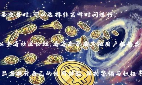   TPWallet延迟过高？原因分析及解决方案大汇总 / 

 guanjianci TPWallet, 延迟高, 解决方案, 用户体验 /guanjianci 

## TPWallet延迟过高？原因分析及解决方案大汇总

在区块链技术不断发展以及加密货币市场的蓬勃增长中，钱包的选择变得至关重要。TPWallet 作为一种相对新兴的钱包，虽然提供了多种便捷功能，但用户在使用过程中常常会发现延迟过高的问题，这不仅影响用户的体验，也可能造成资金的损失。本文将全面分析 TPWallet 延迟高的原因，并提供一系列有效的解决方案，以期帮助用户提升使用体验。

### 一、TPWallet的基本概述

TPWallet 是一款集成了多种功能的数字资产钱包，用户可以通过它进行交易、存储和管理各种加密货币。它支持多种区块链资产，使用户能够在不同的链上进行操作。TPWallet 的目标是提供一个便捷、安全的环境，让用户能够轻松管理自己的数字资产。然而，许多用户反馈在使用 TPWallet 时遇到延迟高的问题，这是本文关注的焦点。

### 二、TPWallet延迟过高的原因分析

#### 1. 网络延迟

TPWallet 的核心功能依赖于互联网连接，网络延迟是导致 TPWallet 表现不佳的重要因素之一。当网络状况不佳时，用户的请求将无法迅速传递到服务器，也很难快速收到服务器返回的响应。这种情况在高峰时段特别明显，因为网络带宽会受到大量用户的影响。

#### 2. 服务器负载

TPWallet 的服务器如果在处理大量请求时出现过载的情况，也可能导致延迟增加。尤其是在处理复杂交易时，服务器需要更多的时间来完成任务。在高峰时段，尤其是市场波动较大时，用户的交易请求会明显增加，这也可能导致服务器负载加重，从而出现延迟。

#### 3. 客户端设备性能

用户的设备性能也会直接影响 TPWallet 的反应时间。如果用户使用的是老旧的设备，或者设备内存不足，可能会导致 TPWallet 的运行出现卡顿和延迟。因此，提升客户端设备的性能也是改善用户体验的一项措施。

#### 4. 应用版本更新

TPWallet 不时会进行版本更新，修复漏洞并性能。如果用户未及时更新应用，可能会因为使用老旧版本而遭遇性能问题。因此，建议用户保持应用更新，以确保获取最新的性能和安全改进。

### 三、提升TPWallet体验的解决方案

#### 1. 网络连接

提升网络连接质量是改善延迟的第一步。用户可以通过以下方式网络连接：

- 使用稳定、高速的互联网连接，如光纤宽带。
- 避免在高峰期使用网络，例如晚上互联网用户聚集的时段。
- 尝试切换不同的网络连接，比如从 Wi-Fi 切换到移动数据。

#### 2. 选择低延迟服务器

如果使用 TPWallet 时常常出现延迟，用户可以考虑选择低延迟的服务器。如果钱包提供了多个节点可供选择，用户应选用距离自己最近的节点，这可以减少数据传输时间。

#### 3. 定期更新应用

如前所述，保持 TPWallet 应用程序的最新版本。开发团队会不断修复漏洞与性能，选择使用最新版本能够有效提升用户体验。用户可定期查看应用商店的更新通知并及时更新应用。

#### 4. 清理设备存储

为了应用的性能，用户可以定期清理设备上的不必要的文件，释放存储空间。尤其是用于运行 TPWallet 的设备，相关的缓存和冗余文件会占用内存，进而影响应用的响应速度。

#### 5. 适当减轻操作复杂性

在进行交易时，用户可以适当简化操作，比如避免同时进行多个复杂的交易。分批处理交易，可以有效减少对服务器的请求压力。

#### 6. 提高设备硬件性能

在条件允许下，考虑升级用户的设备，以提高运行效率。例如，增加内存、升级处理器等都有助于改进 TPWallet 的性能。

### 四、用户经常提问的问题

#### 1. 使用TPWallet时，延迟过高的主要原因有哪些？

延迟过高的主要原因包括网络延迟、服务器负载过重、客户端设备性能不足，以及未及时更新应用版本等。通过了解这些根本原因，用户能够更好地采取相应的措施来改善体验。

#### 2. 如何检查TPWallet的网络连接状况？

用户可以使用网络测速工具检测当前的网络连接速度。这类工具能够显示当前的下载和上传速度，进而判断网络状态。若测速结果显示网络连接不稳定，建议更换网络或联系网络服务提供商。

#### 3. TPWallet延迟过高会影响我的交易安全吗？

虽然延迟并不直接影响交易的安全性，但却可能导致用户在交易时无法及时响应市场的波动，进而影响决策。因此，延迟应该视为用户体验问题，但仍要保持警惕，确保交易安全。

#### 4. 我该如何选择一款适合我的数字钱包？

选择数字钱包时，用户应考虑以下因素：安全性、交易费用、用户体验、支持的资产种类、社区反馈等。根据个人需求与习惯，选择最符合自己使用场景的钱包。

#### 5. 交易延迟是否与某些特定时间有关？

是的，交易延迟往往与网络流量高峰时间有关。在市场波动较大、交易量暴增的时段，服务器可能出现负载过重现象，从而导致延迟增加。因此，用户在进行重要交易时，可以选择非高峰时间进行。

#### 6. 如果我已经采取了措施，延迟问题依然存在，我该如何处理？

如果用户已经采取了措施，但 TPWallet 的延迟问题依然存在，可以联系 TPWallet 的技术支持团队，看看是否存在其他系统性问题或故障。同时，用户可以查看社区论坛，看看是否有其他用户报告类似问题，并从中找到解决方法。

### 总结

TPWallet 虽然是一款功能丰富的钱包，但用户在使用时可能会遭遇延迟过高的情况。通过全面地了解造成延迟的原因以及实施相应的解决方案，用户可以显著提升自己的使用体验。保持警惕与积极寻找解决方案，能够帮助用户更加顺畅地管理数字资产。希望本文能够为用户提供实用的指导与启示，这样大家在进行加密货币交易时能够更加安心与高效。