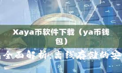 比特币冷钱包全面解析：离线存储的安全性与实用性