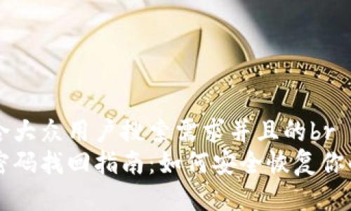 思考一个符合大众用户搜索需求并且的br
以太坊钱包密码找回指南：如何安全恢复你的以太坊账户