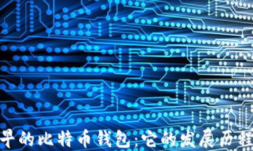 
探索最早的比特币钱包：它的发展历程及影响