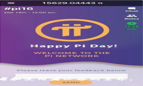 baioti全面解析以太坊电脑钱包：安全、使用与推荐/baioti
以太坊钱包, 电脑钱包, 区块链安全, 加密货币管理/guanjianci

以太坊是近年来最为火热的区块链技术之一，除了其背后的智能合约和去中心化应用（DApp）生态系统，以太坊的数字资产“以太币”（ETH）也吸引了大批投资者和爱好者。在这个数字资产日益普及的时代，如何安全地存储和管理以太币就成为了每一个以太坊用户必须面对的课题。在众多的存储方式中，电脑钱包作为一种高安全性和用户友好的选择，备受推荐。下面我们将详细探讨以太坊电脑钱包的安全性、使用方法、推荐钱包以及相关问题。

什么是以太坊电脑钱包？
以太坊电脑钱包是一种专门用于存储和管理以太坊及其代币的数字钱包。与在线钱包不同，电脑钱包将用户的钱包文件存储在本地计算机上，能够提供更好的安全性。用户可以使用这些钱包进行交易、发送和接收以太币，同时管理他们的以太坊资产。

以太坊电脑钱包的种类
以太坊电脑钱包通常分为两大类：热钱包和冷钱包。热钱包是指那些连接互联网的钱包，而冷钱包则是指那些不与互联网连接的离线钱包。

热钱包如 MetaMask 和 MyEtherWallet，通常便于日常使用，适合频繁交易的用户。它们可以直接与以太坊网络进行交互，用户只需保证私钥的安全即可。

冷钱包如 Ledger 和 Trezor，虽然不如热钱包方便，但它们为用户提供了更高的安全性，抵御黑客攻击的风险。这对于大量持币的投资者来说尤其重要。

以太坊电脑钱包的安全性
安全性是使用以太坊电脑钱包时最重要的考虑因素之一。由于加密货币市场的高度不确定性和网络安全威胁，确保你的资产安全至关重要。

使用电脑钱包时，用户应采取以下安全措施：
ul
    li定期更新钱包软件，以获取最新的安全补丁和功能。/li
    li选择强密码，并使用二次身份验证来保护钱包账户。/li
    li定期备份钱包文件，确保在电脑出现故障时能恢复资产。/li
    li不要将私钥和助记词存储在云端或在线文档中。/li
    li使用防病毒软件和防火墙来保护设备免受恶意软件的攻击。/li
/ul

如何设置以太坊电脑钱包
设置以太坊电脑钱包的过程相对简单。以下是基本步骤：
ol
    li选择合适的钱包软件，如 MetaMask 或 MyEtherWallet。/li
    li按照网站或应用程序上的指导下载并安装钱包。/li
    li创建新的钱包账户，并设置安全问题和密码。/li
    li备份私钥或助记词，并将其存储在安全的地方。/li
    li完成设置后，你可以开始向钱包地址转入以太币。/li
/ol

推荐的以太坊电脑钱包
以下是一些受欢迎和安全的以太坊电脑钱包推荐：

ul
    listrongMetaMask/strong：一个非常流行的浏览器扩展钱包，方便用户以太坊和 ERC20 代币的交易。用户界面友好，易于操作，是新人和资深投资者都喜爱的选择。/li
    listrongMyEtherWallet/strong：一款开源钱包，用户可以直接在浏览器中管理以太坊资产，无需安装软件。它提供了强大的私钥管理功能，并支持硬件钱包集成。/li
    listrongExodus/strong：一款美观且易于使用的桌面钱包，支持多种加密货币。它集成了内置的交易所功能，可以方便地在不同资产之间进行兑换。/li
    listrongLedger Live/strong：与硬件钱包 Ledger 结合使用的桌面应用，提供强大的安全性，适合大额投资者。/li
/ul

以太坊电脑钱包的常见问题

1. 什么是以太坊电脑钱包的私钥？
私钥是连接用户与其以太坊钱包的唯一密钥，拥有私钥即拥有钱包中的所有资产。生成钱包时，系统会随机生成一组私钥，用户需要妥善保管这组密钥。一旦丢失，用户将无法访问其钱包中的资金。
私钥的安全性至关重要，应该不被分享给他人，也不要记录在不安全的地方。安全的做法是将私钥写在纸上，存放在一个安全的位置，如保险箱中。

2. 如何恢复以太坊钱包？
恢复以太坊钱包的关键是在创建钱包时妥善保存的助记词或私钥。通过这些信息，可以在安全的地方重新生成钱包。
一般情况下，绝大多数钱包在初次创建时会提示用户备份助记词。这是恢复钱包的唯一途径。用户只需下载相同的钱包软件，选择恢复功能，输入助记词，即可恢复钱包及其资产。

3. 如何选择适合自己的以太坊电脑钱包？
选择钱包时，有几个关键因素需要考虑：
ul
    listrong安全性/strong：评估钱包的安全特性，如多重签名、私钥管理和社区评估。/li
    listrong易用性/strong：初学者应选择用户界面友好且简单易用的钱包，而经验丰富的用户可能需要更复杂的功能。/li
    listrong支持的代币/strong：确保所选择钱包支持用户需要的以太坊代币，如ERC20代币。/li
    listrong社区支持/strong：活跃的社区能够提供关于钱包的更新、问题解答等支持。/li
/ul

4. 以太坊电脑钱包遭到黑客攻击，该如何处理？
首先，确保尽快断开受影响设备的网络连接。接着，及时更改相关账户的密码，尤其是任何与钱包关联的邮箱、社交媒体等。
然后，查看钱包内的地址和交易记录，评估情况。如果发现资金被盗，及时联系相关交易平台或专家获取帮助。同时，增强后续的安全措施，例如更换设备、使用硬件钱包等。

5. 以太坊电脑钱包和在线钱包的区别是什么？
以太坊电脑钱包和在线钱包的主要区别在于安全性和使用体验。电脑钱包将私钥存储在本地，因此相对安全；而在线钱包将私钥存储在云端，更加方便但风险也更高。
使用在线钱包时，用户需要格外关注网络安全，包括钓鱼网站、恶意软件等风险。而电脑钱包虽然较为安全，但也需要定期备份和更新，以确保数据安全和交易顺利。

6. 是否需要永远使用电脑钱包？
是否需要永远使用电脑钱包取决于用户的需求。对于长期持有大额资产的用户，使用电脑钱包或硬件钱包更为合适，因为它们提供的安全性更高。
对于频繁交易的用户，可以结合使用热钱包和电脑钱包。热钱包便于快捷交易，而电脑钱包则用于长期储存和对资产的整体管理。换句话说，两者可以根据使用场景结合使用，以达到最佳的安全性和方便性。

在数字货币的管理中，选择合适的工具和方法至关重要。以太坊电脑钱包作为一种有效的管理工具，能够帮助用户安全、方便地管理他们的资产。在未来的数字货币世界中，掌握安全和使用技能将是每一个投资者和使用者必备的素养。