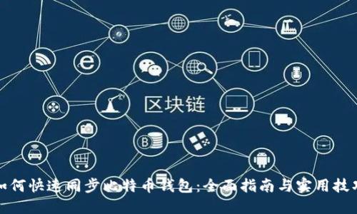 如何快速同步比特币钱包：全面指南与实用技巧