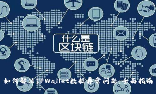 如何解决TPWallet数据异常问题：全面指南