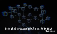 如何使用TPWallet购买STL：详