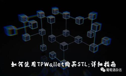 如何使用TPWallet购买STL：详细指南