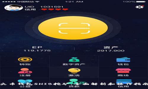 火币钱包SHIB挖矿：全面解析和操作指南