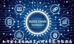 如何安全有效地恢复比特