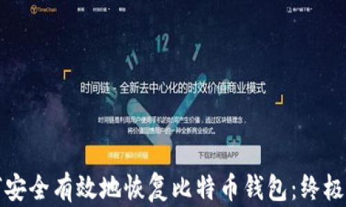 
如何安全有效地恢复比特币钱包：终极指南