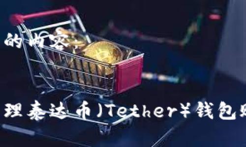 以下是您请求的内容：


如何创建和管理泰达币（Tether）钱包账号：完整指南
