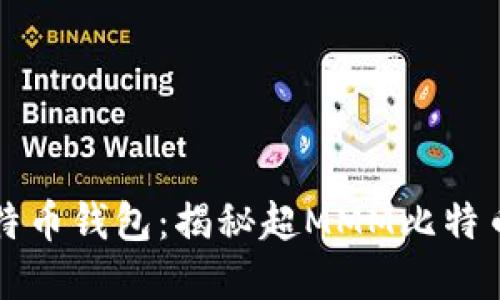 如何选择安全可靠的比特币钱包：揭秘超MMM比特币钱包的优势与使用指南