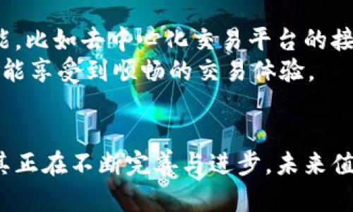   TPWallet：现代数字钱包的未来选择与用户反馈 / 

 guanjianci TPWallet, 数字钱包, 加密货币, 用户体验 /guanjianci 

在当今的数字化时代，数字钱包作为一种新兴的金融工具，越来越受到用户的关注和使用。TPWallet作为近年来崛起的一款数字钱包，凭借其便捷的操作和丰富的功能吸引了一部分用户。然而，“TPWallet用的人多吗？”这个问题在用户心中仍存在疑虑。为了更全面地回答这个问题，本文将深入解析TPWallet的优势与劣势，并探讨其在用户群体中的受欢迎程度。

什么是TPWallet？
TPWallet，作为一款新型的数字钱包，旨在为用户提供便捷安全的加密货币管理服务。以下是TPWallet的一些主要特点：
ul
    listrong用户友好的界面：/strongTPWallet在设计上充分考虑了用户体验，界面简单直观，即使是数字钱包的初学者也能轻松上手。/li
    listrong多种加密货币支持：/strongTPWallet支持多种主流的加密货币，便于用户进行资产管理与交易。/li
    listrong安全性高：/strong采用多重加密和安全验证机制，确保用户资产安全。/li
    listrong移动与桌面端支持：/strongTPWallet不仅可以在手机上使用，还支持电脑端，满足不同用户的需求。/li
/ul

TPWallet的用户群体分析
在分析TPWallet的使用频率之前，了解其目标用户群体是非常重要的。TPWallet主要面向以下几类用户：
ul
    listrong新手用户：/strong对于刚刚接触加密货币的用户，TPWallet提供了友好的入门体验，交易过程简单易懂。/li
    listrong频繁交易者：/strong使用TPWallet进行频繁的加密货币交易的用户，可以享受到快速便捷的服务。/li
    listrong投资者：/strong希望通过加密货币进行投资的用户，TPWallet提供了良好的资产管理工具。/li
/ul

TPWallet的使用情况
根据网络调查及社区反馈，目前TPWallet的用户数量正在稳步增长。虽然相较于一些大品牌的数字钱包，如MetaMask或Coinbase，其用户数量可能稍显不足，但TPWallet在用户体验及功能多样性上具备了较强的竞争力。
TPWallet在其官方网站及应用商店上显示的下载量也逐渐攀升，用户评价普遍较好，这表明其正在吸引越来越多的用户。同时，TPWallet还通过社交媒体、论坛等举办法规交流，以吸引更多潜在用户。

TPWallet的优势与劣势
TPWallet具备多个方面的优势，但也有一些不足之处。
h4优势/h4
ul
    listrong操作简便：/strong即使是初学者也能快速上手。用户只需按照指引完成注册和设置，便可进行加密货币的管理与交易。/li
    listrong安全性强：/strongTPWallet使用了高强度的加密算法和多重身份验证机制，为用户提供了一个相对安全的交易环境。/li
    listrong活跃的社区支持：/strongTPWallet拥有活跃的用户社区，用户可以在社区中互相交流，获取最新的项目和技术动态。/li
/ul

h4劣势/h4
ul
    listrong使用人数少：/strong虽然TPWallet正在增长，但与老牌钱包相比，用户基础仍较小，导致流动性不足。/li
    listrong功能相对简化：/strong虽然TPWallet功能较为完善，但与某些钱包相比，仍缺乏一些高级功能，如集成的去中心化交易所等。/li
/ul

TPWallet的用户反馈
为了更全面地了解TPWallet的使用情况，我们查阅了多个用户反馈和评价。这些反馈包括用户对其操作便捷性、安全性和功能的看法。
许多用户表示，TPWallet的用户界面直观、易于操作，让他们对于加密货币的管理变得更加轻松。此外，用户也对TPWallet的安全性给予了高度评价，他们认为TPWallet有效地保护了他们的资产。
不过，也有部分用户提出了一些建议，例如希望TPWallet能够增加更多的加密货币支持，并且希望能增加一些投资分析工具，以帮助他们更好地进行市场分析和决策。

TPWallet与其他数字钱包的比较
在选择数字钱包时，用户通常会考虑其功能、安全性、用户体验等多方面因素。与类似的数字钱包相比，TPWallet有其独特之处：
ul
    listrongMetaMask：/strong作为最流行的以太坊钱包，MetaMask拥有广泛的社区支持和去中心化交易的功能，但相对复杂的操作让新手用户感到困惑；/li
    listrongCoinbase：/strongCoinbase有着优异的安全性和用户体验，但需要用户提供更多的身份信息，隐私较少；/li
/ul

TPWallet的未来发展
展望未来，TPWallet是否能够脱颖而出，主要取决于其持续用户体验和不断增加新功能的能力。随着加密货币的普及，数字钱包的市场需求也将不断增长，TPWallet若能及时调整策略，增加用户互动和品牌宣传，必将在竞争中占据一席之地。

常见问题解答
在此，我们将列出一些用户可能关心的问题，并为每个问题提供详细的解答。

1. TPWallet的安全性如何？
TPWallet以其高水平的安全性而闻名。首先，TPWallet使用了先进的加密技术，确保用户的私钥和交易数据不被第三方获取。此外，TPWallet还实施了多重身份验证机制，每次用户登录时都需要经过严格的验证过程，这使得即使是黑客也很难入侵用户账户。
为了进一步提高安全性，TPWallet还提供了备份功能，用户可以轻松将钱包的恢复密钥备份到安全的地方，从而在意外丢失设备或账户信息时迅速恢复。用户社区也时常为其它用户提供安全建议，提升整体安全意识。

2. TPWallet支持哪些加密货币？
TPWallet目前支持多种主流加密货币，包括比特币（BTC）、以太坊（ETH）、莱特币（LTC）等。用户可以轻松在钱包中进行多种资产的管理和交易。
随着加密货币市场的不断发展，TPWallet也在不断扩展其支持的货币种类。用户可以关注TPWallet的官方网站和社交媒体，以获取最新的更新信息。
此外，TPWallet还提供了便捷的交易接口，用户无需转账到交易平台即可在钱包内进行交易，有效减小了交易过程中的费用和时间。

3. TPWallet与其他数字钱包的区别？
TPWallet相较于其他数字钱包，如MetaMask和Coinbase，有其独特之处。首先，TPWallet在用户体验方面更加友好，被广泛认为是适合新手的最佳选择。它简化了许多复杂的操作步骤，使新用户能在短时间内上手。
其次，TPWallet的安全性能相对较强。虽然市场上其他钱包也具有高安全性，但TPWallet的多重身份验证和数据加密措施使其在安全性方面具有一定的优势。
最后，TPWallet在多种交易场景下提供了相对较少的费用，使得小额交易也显得经济实惠。这对于频繁进行小额度交易的用户来说，是一个很大的吸引力。

4. 如何使用TPWallet进行交易？
使用TPWallet进行交易非常简单。用户首先需要下载并安装TPWallet应用。在注册完账户并完成身份验证后，用户可以对所持有的加密货币进行转账或交易。
用户只需在钱包里选择“发送”或“接收”功能，输入对方的地址和金额，然后确认交易。TPWallet会立即处理交易请求，并及时反馈交易结果。在整个过程中，用户需要留意交易费用，并在确认前仔细检查交易信息，以避免错误。
此外，TPWallet也经常推出促销活动，用户可以关注这些活动，以获取更多的优惠。

5. TPWallet是否支持跨平台使用？
确实，TPWallet不仅支持移动设备，如Android和iOS平台，还可以在桌面端使用。用户只需在官方网站下载安装包，即可在电脑上使用TPWallet。
支持跨平台使用使得用户能够随时随地访问和管理其加密货币资产，无论是在家里还是在外出的时候。对于那些喜欢在大屏幕上管理资产的用户，这无疑是一个优点。
无论在哪个设备上，TPWallet的操作习惯基本一致，用户只需熟悉一次操作界面即可轻松切换平台。

6. TPWallet的未来发展方向是什么？
随着数字货币市场的发展与变化，TPWallet的未来发展方向主要集中在用户体验与功能扩展上。TPWallet团队已经在持续关注用户社区的反馈，计划加入更多的功能，比如去中心化交易平台的接入、支持更多的加密货币和NFT交易等。
另外，TPWallet也有意进一步扩大品牌影响力，增加合作伙伴，以吸引更多用户。同时，TPWallet还希望能够提升其技术后端，增加交易处理速度，确保用户在高峰期也能享受到顺畅的交易体验。
总之，TPWallet的未来发展将朝着更安全、更高效以及更具友好性的方向迈进。

综上所述，TPWallet虽然还处于成长阶段，但凭借其便捷的操作、良好的用户体验及较高的安全性，逐渐吸引了不少用户。虽然与一些老牌数字钱包相比仍显不足，但其正在不断完善与进步，未来值得关注与期待。