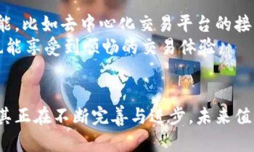   TPWallet：现代数字钱包的未来选择与用户反馈 / 

 guanjianci TPWallet, 数字钱包, 加密货币, 用户体验 /guanjianci 

在当今的数字化时代，数字钱包作为一种新兴的金融工具，越来越受到用户的关注和使用。TPWallet作为近年来崛起的一款数字钱包，凭借其便捷的操作和丰富的功能吸引了一部分用户。然而，“TPWallet用的人多吗？”这个问题在用户心中仍存在疑虑。为了更全面地回答这个问题，本文将深入解析TPWallet的优势与劣势，并探讨其在用户群体中的受欢迎程度。

什么是TPWallet？
TPWallet，作为一款新型的数字钱包，旨在为用户提供便捷安全的加密货币管理服务。以下是TPWallet的一些主要特点：
ul
    listrong用户友好的界面：/strongTPWallet在设计上充分考虑了用户体验，界面简单直观，即使是数字钱包的初学者也能轻松上手。/li
    listrong多种加密货币支持：/strongTPWallet支持多种主流的加密货币，便于用户进行资产管理与交易。/li
    listrong安全性高：/strong采用多重加密和安全验证机制，确保用户资产安全。/li
    listrong移动与桌面端支持：/strongTPWallet不仅可以在手机上使用，还支持电脑端，满足不同用户的需求。/li
/ul

TPWallet的用户群体分析
在分析TPWallet的使用频率之前，了解其目标用户群体是非常重要的。TPWallet主要面向以下几类用户：
ul
    listrong新手用户：/strong对于刚刚接触加密货币的用户，TPWallet提供了友好的入门体验，交易过程简单易懂。/li
    listrong频繁交易者：/strong使用TPWallet进行频繁的加密货币交易的用户，可以享受到快速便捷的服务。/li
    listrong投资者：/strong希望通过加密货币进行投资的用户，TPWallet提供了良好的资产管理工具。/li
/ul

TPWallet的使用情况
根据网络调查及社区反馈，目前TPWallet的用户数量正在稳步增长。虽然相较于一些大品牌的数字钱包，如MetaMask或Coinbase，其用户数量可能稍显不足，但TPWallet在用户体验及功能多样性上具备了较强的竞争力。
TPWallet在其官方网站及应用商店上显示的下载量也逐渐攀升，用户评价普遍较好，这表明其正在吸引越来越多的用户。同时，TPWallet还通过社交媒体、论坛等举办法规交流，以吸引更多潜在用户。

TPWallet的优势与劣势
TPWallet具备多个方面的优势，但也有一些不足之处。
h4优势/h4
ul
    listrong操作简便：/strong即使是初学者也能快速上手。用户只需按照指引完成注册和设置，便可进行加密货币的管理与交易。/li
    listrong安全性强：/strongTPWallet使用了高强度的加密算法和多重身份验证机制，为用户提供了一个相对安全的交易环境。/li
    listrong活跃的社区支持：/strongTPWallet拥有活跃的用户社区，用户可以在社区中互相交流，获取最新的项目和技术动态。/li
/ul

h4劣势/h4
ul
    listrong使用人数少：/strong虽然TPWallet正在增长，但与老牌钱包相比，用户基础仍较小，导致流动性不足。/li
    listrong功能相对简化：/strong虽然TPWallet功能较为完善，但与某些钱包相比，仍缺乏一些高级功能，如集成的去中心化交易所等。/li
/ul

TPWallet的用户反馈
为了更全面地了解TPWallet的使用情况，我们查阅了多个用户反馈和评价。这些反馈包括用户对其操作便捷性、安全性和功能的看法。
许多用户表示，TPWallet的用户界面直观、易于操作，让他们对于加密货币的管理变得更加轻松。此外，用户也对TPWallet的安全性给予了高度评价，他们认为TPWallet有效地保护了他们的资产。
不过，也有部分用户提出了一些建议，例如希望TPWallet能够增加更多的加密货币支持，并且希望能增加一些投资分析工具，以帮助他们更好地进行市场分析和决策。

TPWallet与其他数字钱包的比较
在选择数字钱包时，用户通常会考虑其功能、安全性、用户体验等多方面因素。与类似的数字钱包相比，TPWallet有其独特之处：
ul
    listrongMetaMask：/strong作为最流行的以太坊钱包，MetaMask拥有广泛的社区支持和去中心化交易的功能，但相对复杂的操作让新手用户感到困惑；/li
    listrongCoinbase：/strongCoinbase有着优异的安全性和用户体验，但需要用户提供更多的身份信息，隐私较少；/li
/ul

TPWallet的未来发展
展望未来，TPWallet是否能够脱颖而出，主要取决于其持续用户体验和不断增加新功能的能力。随着加密货币的普及，数字钱包的市场需求也将不断增长，TPWallet若能及时调整策略，增加用户互动和品牌宣传，必将在竞争中占据一席之地。

常见问题解答
在此，我们将列出一些用户可能关心的问题，并为每个问题提供详细的解答。

1. TPWallet的安全性如何？
TPWallet以其高水平的安全性而闻名。首先，TPWallet使用了先进的加密技术，确保用户的私钥和交易数据不被第三方获取。此外，TPWallet还实施了多重身份验证机制，每次用户登录时都需要经过严格的验证过程，这使得即使是黑客也很难入侵用户账户。
为了进一步提高安全性，TPWallet还提供了备份功能，用户可以轻松将钱包的恢复密钥备份到安全的地方，从而在意外丢失设备或账户信息时迅速恢复。用户社区也时常为其它用户提供安全建议，提升整体安全意识。

2. TPWallet支持哪些加密货币？
TPWallet目前支持多种主流加密货币，包括比特币（BTC）、以太坊（ETH）、莱特币（LTC）等。用户可以轻松在钱包中进行多种资产的管理和交易。
随着加密货币市场的不断发展，TPWallet也在不断扩展其支持的货币种类。用户可以关注TPWallet的官方网站和社交媒体，以获取最新的更新信息。
此外，TPWallet还提供了便捷的交易接口，用户无需转账到交易平台即可在钱包内进行交易，有效减小了交易过程中的费用和时间。

3. TPWallet与其他数字钱包的区别？
TPWallet相较于其他数字钱包，如MetaMask和Coinbase，有其独特之处。首先，TPWallet在用户体验方面更加友好，被广泛认为是适合新手的最佳选择。它简化了许多复杂的操作步骤，使新用户能在短时间内上手。
其次，TPWallet的安全性能相对较强。虽然市场上其他钱包也具有高安全性，但TPWallet的多重身份验证和数据加密措施使其在安全性方面具有一定的优势。
最后，TPWallet在多种交易场景下提供了相对较少的费用，使得小额交易也显得经济实惠。这对于频繁进行小额度交易的用户来说，是一个很大的吸引力。

4. 如何使用TPWallet进行交易？
使用TPWallet进行交易非常简单。用户首先需要下载并安装TPWallet应用。在注册完账户并完成身份验证后，用户可以对所持有的加密货币进行转账或交易。
用户只需在钱包里选择“发送”或“接收”功能，输入对方的地址和金额，然后确认交易。TPWallet会立即处理交易请求，并及时反馈交易结果。在整个过程中，用户需要留意交易费用，并在确认前仔细检查交易信息，以避免错误。
此外，TPWallet也经常推出促销活动，用户可以关注这些活动，以获取更多的优惠。

5. TPWallet是否支持跨平台使用？
确实，TPWallet不仅支持移动设备，如Android和iOS平台，还可以在桌面端使用。用户只需在官方网站下载安装包，即可在电脑上使用TPWallet。
支持跨平台使用使得用户能够随时随地访问和管理其加密货币资产，无论是在家里还是在外出的时候。对于那些喜欢在大屏幕上管理资产的用户，这无疑是一个优点。
无论在哪个设备上，TPWallet的操作习惯基本一致，用户只需熟悉一次操作界面即可轻松切换平台。

6. TPWallet的未来发展方向是什么？
随着数字货币市场的发展与变化，TPWallet的未来发展方向主要集中在用户体验与功能扩展上。TPWallet团队已经在持续关注用户社区的反馈，计划加入更多的功能，比如去中心化交易平台的接入、支持更多的加密货币和NFT交易等。
另外，TPWallet也有意进一步扩大品牌影响力，增加合作伙伴，以吸引更多用户。同时，TPWallet还希望能够提升其技术后端，增加交易处理速度，确保用户在高峰期也能享受到顺畅的交易体验。
总之，TPWallet的未来发展将朝着更安全、更高效以及更具友好性的方向迈进。

综上所述，TPWallet虽然还处于成长阶段，但凭借其便捷的操作、良好的用户体验及较高的安全性，逐渐吸引了不少用户。虽然与一些老牌数字钱包相比仍显不足，但其正在不断完善与进步，未来值得关注与期待。