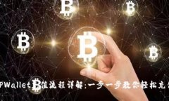 TPWallet充值流程详解：一步