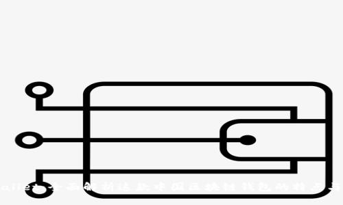 TPWallet：全面解析这款中国区块链钱包的特点与功能