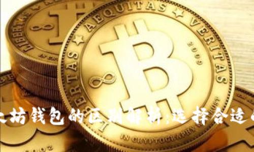 波长钱包与以太坊钱包的区别解析：选择合适的数字货币钱包