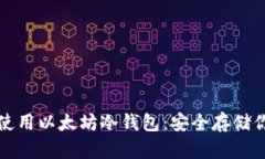 如何创建和使用以太坊冷