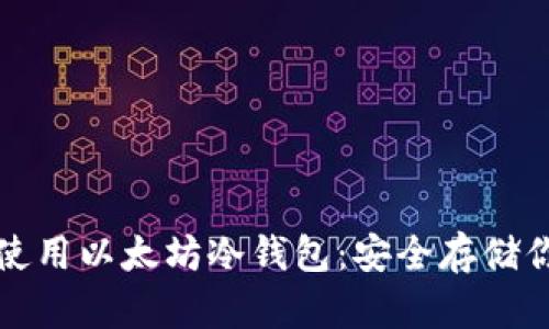 如何创建和使用以太坊冷钱包：安全存储你的数字资产