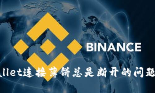 解决TPWallet连接薄饼总是断开的问题：全面指南