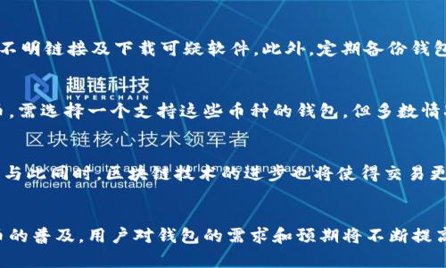 jiaoti比特币钱包里的比特币：详解、种类、管理及安全性/jiaoti
比特币钱包, 比特币安全, 加密货币管理, 钱包种类/guanjianci

什么是比特币钱包？
比特币钱包是存储和管理比特币的工具。它并不直接存储比特币，而是存储用户的私钥和公钥，这些密钥允许用户发送和接收比特币。类似于传统银行账户的密码，私钥是不可或缺的，任何未授权的人掌握了这个密钥，都可以控制对应的比特币。

比特币钱包的种类
比特币钱包主要分为三种类型：硬件钱包、软件钱包和纸钱包。
硬件钱包是物理设备，可以离线存储私钥，安全性极高。代表性产品有Ledger和Trezor等。软件钱包则安装在计算机或手机上，分为桌面钱包、移动钱包和在线钱包。纸钱包是将私钥和公钥打印在纸上的一种存储形式，通常被当做冷存储使用。

如何选择比特币钱包？
选择比特币钱包时需要考虑多个因素，包括安全性、易用性、支持的币种、备份与恢复功能等。对于初学者来说，软件钱包可能更为便捷，而对于长期持有者，硬件钱包则提供了更高的安全保障。

比特币钱包的使用方法
使用比特币钱包的第一步是下载或购买钱包。创建钱包后，用户需生成或备份私钥和助记词，确保密钥安全。接下来，用户可以通过扫描二维码或输入地址来接收比特币，而发送比特币则需要输入接收方的地址和交易金额。

比特币钱包的安全性
比特币钱包的安全性是用户最为关注的问题之一。无论哪种类型钱包，安全性都应该是首要考量。硬件钱包相对安全，但使用时需确保设备的来源可靠。软件钱包的安全性较低，因为它们连接互联网，容易受到黑客攻击，因此使用时应定期更新软件和启用双重认证，必要时立即备份。纸钱包虽然不易被黑客攻击，但如果丢失或损坏，将无法恢复。

如何管理比特币钱包里的比特币？
管理比特币的钱包涉及多个方面，包括监控余额、记录交易、定期备份等。用户应定期检查自己的钱包，确保资金安全。同时，应该定期对钱包进行备份，确保在设备故障或丢失情况下，能够找回资金。

比特币钱包常见问题解答

1. 比特币钱包和传统银行账户有什么区别？
比特币钱包和传统银行账户的主要区别在于控制权。传统银行账户是由银行管理，用户只是账户持有人，而比特币钱包的私钥由用户完全掌握。比特币交易是点对点的，没有中间人，因此用户需要自行维护钱包的安全。同时，与银行账户不同的是，比特币交易是不可逆的，一旦交易确认，无法再撤销。

2. 如何恢复丢失的比特币钱包？
如果用户丢失了比特币钱包的访问权限，恢复的可能性取决于用户是否进行了备份。大多数钱包在创建时会提供备份助记词，用户需要妥善保存这一信息。如果已丢失密钥和助记词，则丢失的钱包中的比特币将无法找回，这一点是比特币系统的一个重要特性，它强调了用户对自己资产的完全控制。

3. 比特币钱包的费用是怎样的？
使用比特币钱包可能产生的费用主要有两个方面，第一是钱包提供商收取的使用费用，这个费用因不同的钱包而异；第二是比特币网络的交易费用。这笔费用通常是动态的，受网络拥堵程度的影响。使用一些高端钱包时，可能还会收取一些额外的服务费用，比如兑换费用等。

4. 如何避免比特币钱包被黑客攻击？
为了保护比特币钱包免受黑客攻击，用户可以采取多个措施，包括使用硬件钱包、定期更新软件、启用双重认证等。同时，用户还应保持警惕，避免点击不明链接及下载可疑软件。此外，定期备份钱包也是确保安全的关键步骤。

5. 比特币钱包可以存储其他加密货币吗？
某些比特币钱包支持多种加密货币。比如一些软件钱包和硬件钱包能够同时支持比特币和以太坊、莱特币等其他币。如果用户希望管理多种加密货币，需选择一个支持这些币种的钱包。但多数情况下，专用的钱包在安全性和兼容性方面往往更具优势。

6. 未来比特币钱包的发展趋势是什么？
未来比特币钱包的发展将更多地集中于用户体验和安全性。随着技术的发展，钱包将变得越来越智能化，结合生物识别技术和人工智能，提高安全性。与此同时，区块链技术的进步也将使得交易更加高效、快速。此外，还有可能出现更多针对新兴用户的教育机制，帮助如何安全、有效地使用比特币钱包。

结语
比特币钱包是管理和存储比特币的核心工具，选择合适的钱包种类、了解其使用方式以及保障其安全性都是用户必须掌握的基本知识。随着加密货币的普及，用户对钱包的需求和预期将不断提高，因此，深入了解比特币钱包，掌握安全管理技巧，成为越来越重要的技能。