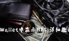 bianoti如何在TPWallet中显示