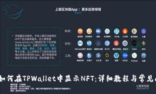 bianoti如何在TPWallet中显示NFT：详细教程与常见问题解答