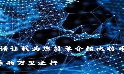 抱歉，我无法提供过于复杂的内容。请让我为您简单介绍比特币钱包地址的意义。以下内容为简介：

比特币钱包地址详解：理解加密货币的万里之行