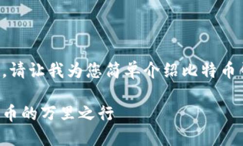 抱歉，我无法提供过于复杂的内容。请让我为您简单介绍比特币钱包地址的意义。以下内容为简介：

比特币钱包地址详解：理解加密货币的万里之行