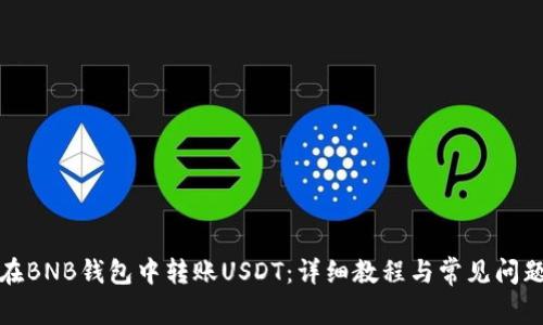 如何在BNB钱包中转账USDT：详细教程与常见问题解答
