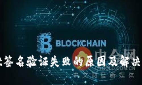 TPWallet签名验证失败的原因及解决方法详解