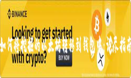 如何将挖掘的以太坊转移到钱包中：详尽指南